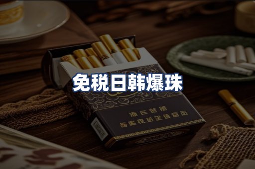 免税日韩爆珠