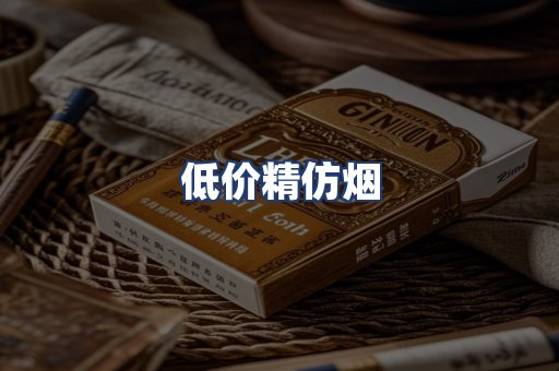 低价精仿烟