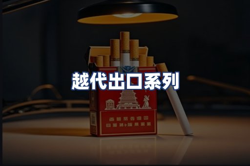 越代出口系列